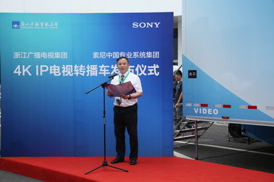 索尼與浙江廣播電視集團(tuán)32訊道4K IP高清轉(zhuǎn)播車發(fā)布儀式成功舉辦